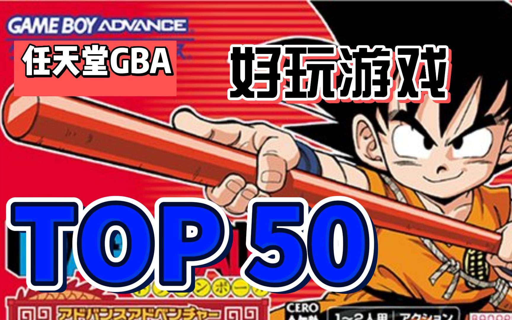 任天堂GBA经典好玩游戏排行top50名,视频展示,附下载地址.单机游戏热门视频