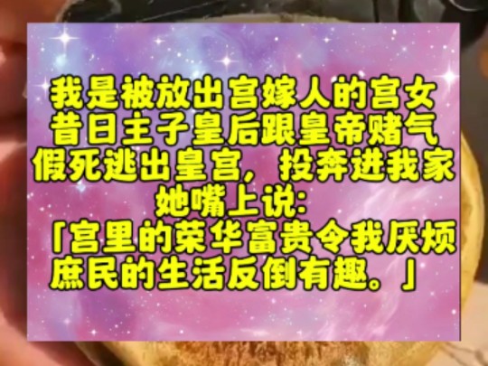 我是被放出宫嫁人的宫女,昔日主子皇后跟皇帝赌气,假死逃出皇宫,投奔进我家.她嘴上说:「宫里的荣华富贵令我厌烦,庶民的生活反倒有趣.」可她到...