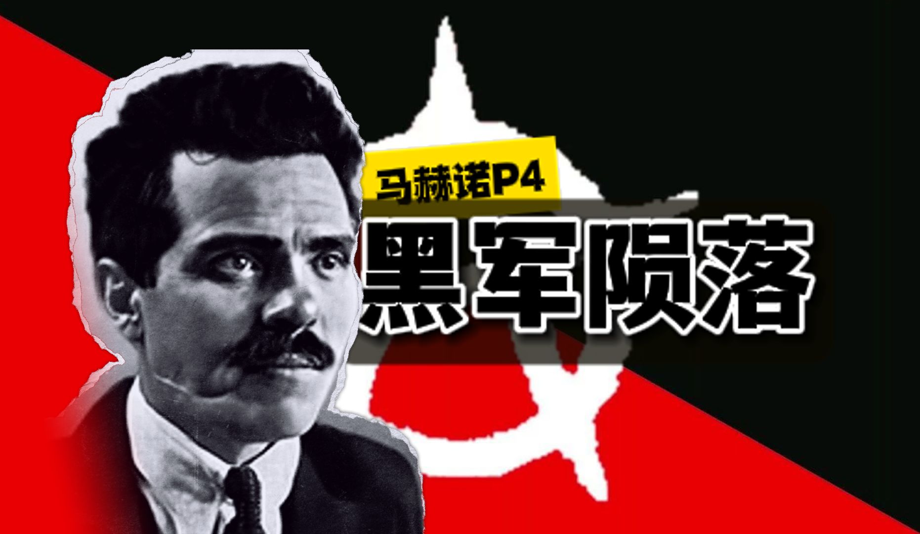 黑军到底黑不黑？【马赫诺与黑军P4】-神君亨利-神君亨利-哔哩哔哩视频