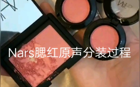 Nars深喉分装过程/原声解压哔哩哔哩bilibili