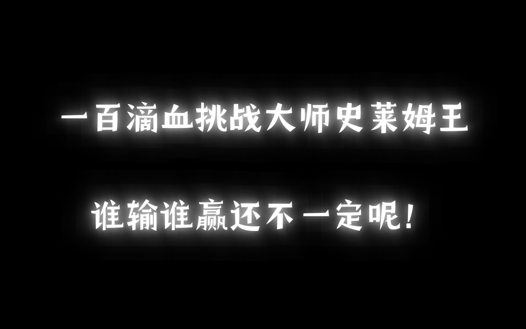 [图]大师史莱姆王碰一下八十多滴血，我就一百滴血！你让我怎么玩？泰拉瑞亚×2