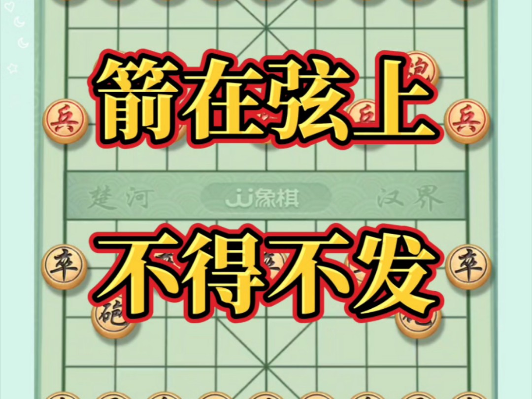 箭在弦上,不得不发.#象棋高手 #中国象棋开局技巧 #象棋思路与技巧 #象棋如何布局哔哩哔哩bilibili