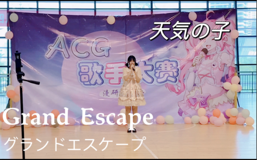 [图]当大四英专生在校园歌手大赛上唱【天气之子】グランドエスケープ（Grand Escape）