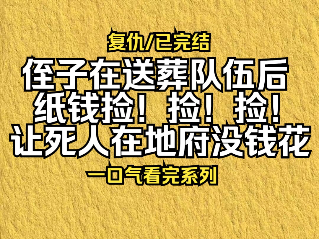 【已更完】侄子在送葬队伍后,要把纸钱全捡完,让死人在地府没钱花!哔哩哔哩bilibili