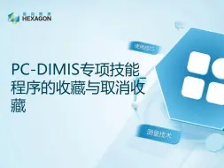 Download Video: PC-DMIS专项技能_程序的收藏与取消收藏