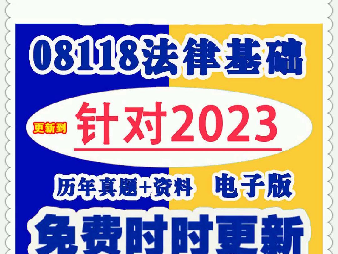 [图]08118自考法律基础历年真题试卷试题及答案重点复习资料电子版