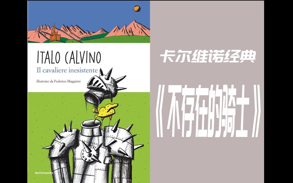 【5min原著】《不存在的骑士》意语朗读——第六章·第一部分