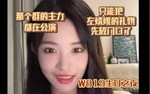 Download Video: w819生日之夜杨冰怡的行程安排丨只能把左婧媛的生日礼物先放门口了丨那个群的主力都在公演