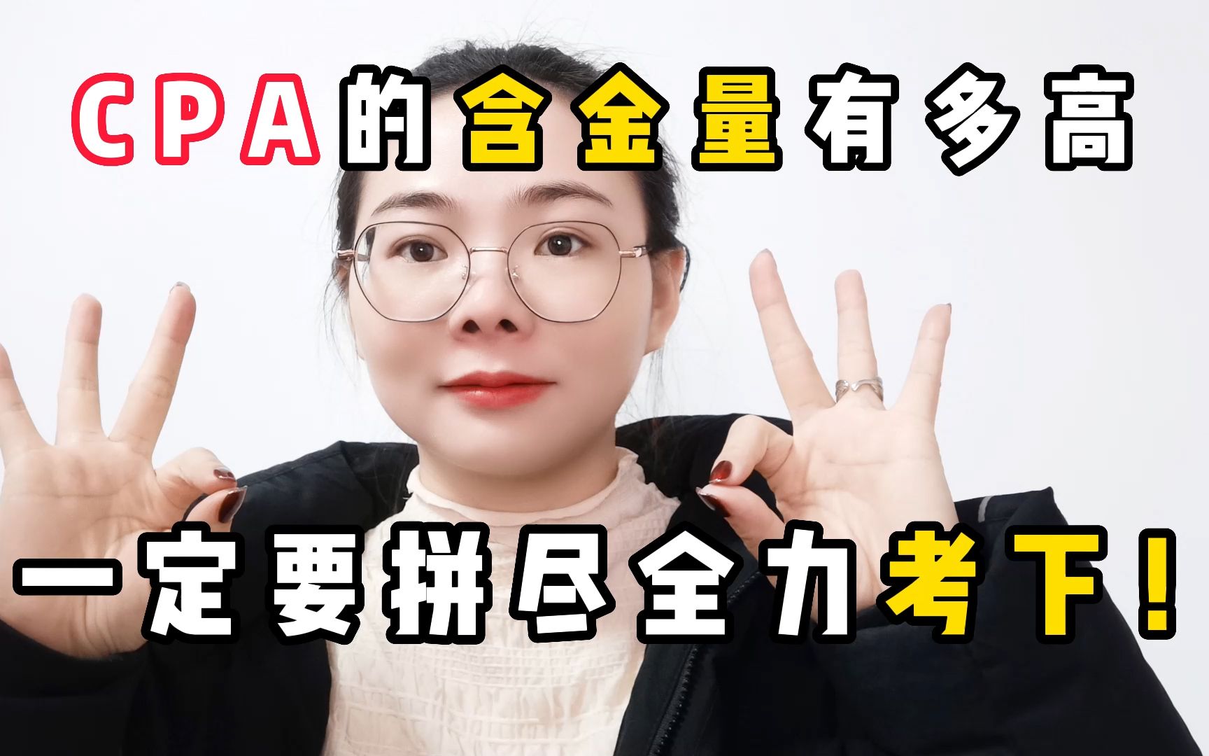 cpa含金量有多高?为什么一定要考下cpa,备考必看,超全资料分享哔哩哔哩bilibili