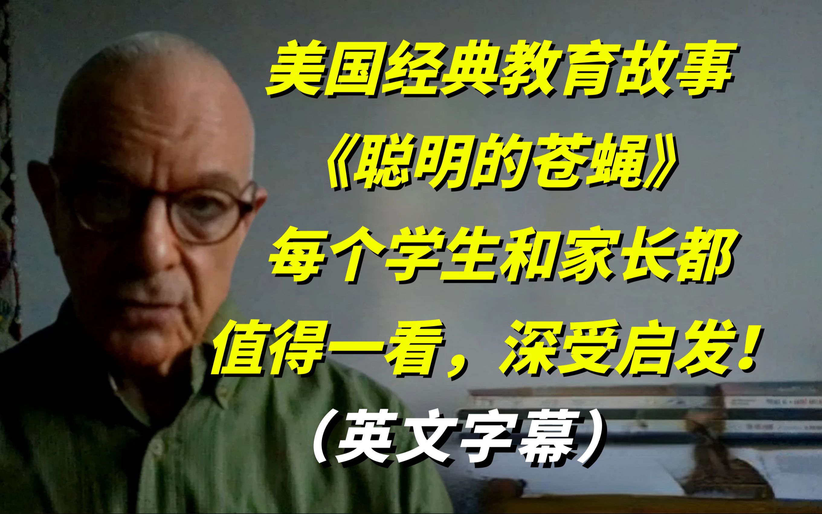 美国经典《聪明的苍蝇》,每个学生和家长都值得一看,深受启发!英文字幕!哔哩哔哩bilibili