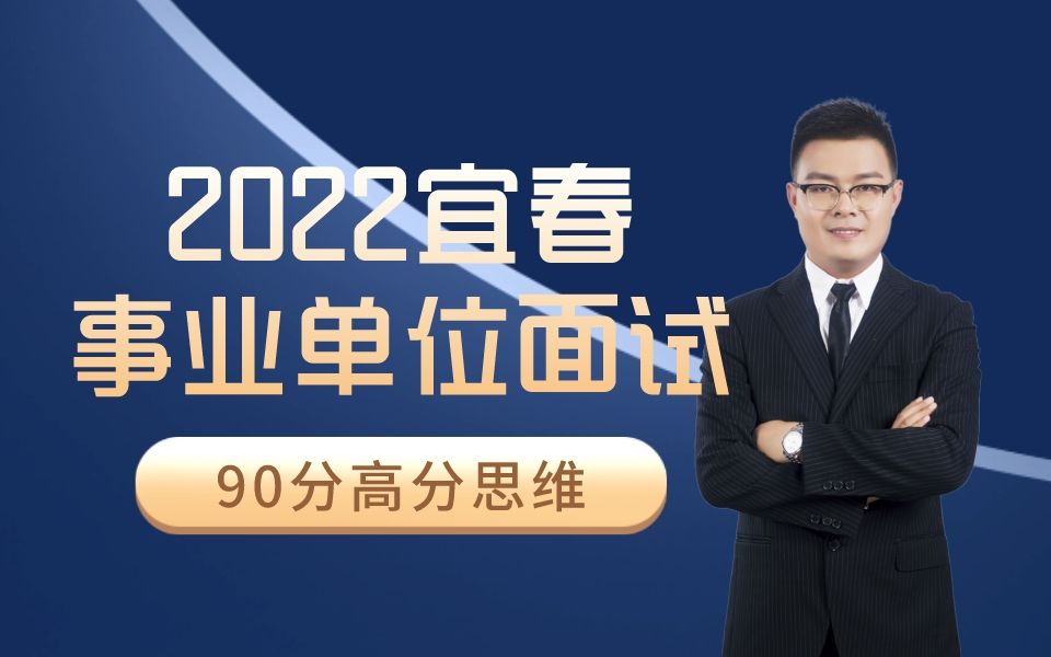 2022宜春事业单位面试90分高分思维哔哩哔哩bilibili