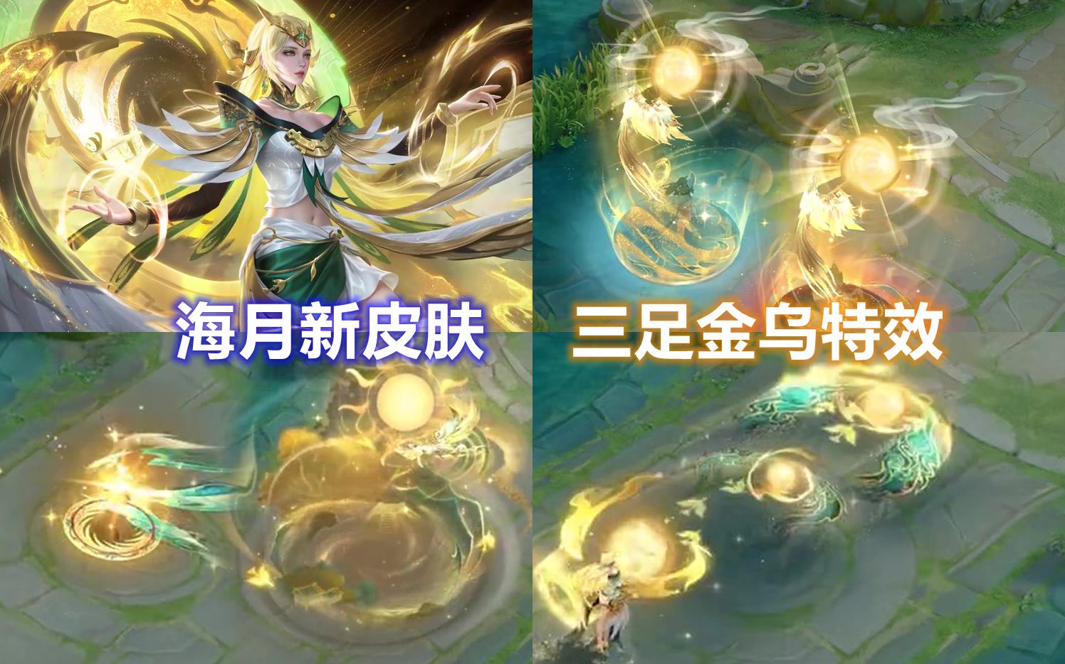 海月新皮肤【金乌负日】展示,金乌特效,988点券