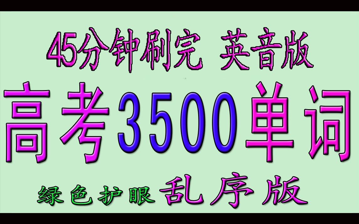 1节课刷完高考英语3500单词(绿色护眼英音乱序版)哔哩哔哩bilibili