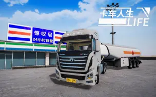 下载视频: 「卡车人生」0.1.4更新 运汽油去瓜州顺路吃个午饭 Truck Life