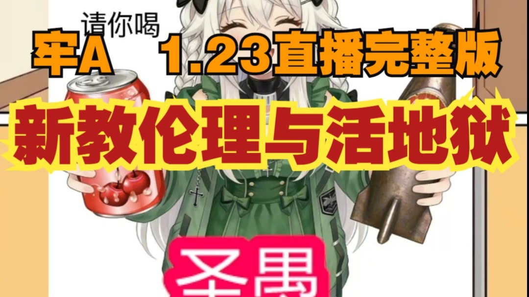 最新1.23【牢A-直播精简版】新教伦理与活地狱-嗑瓜组-嗑瓜组-哔哩哔哩视频