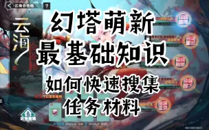 Download Video: 【幻塔萌新保姆级教学】第六期：如何快速获取各种材料