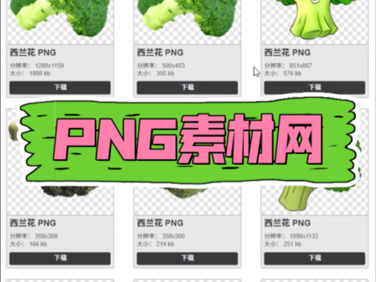 PNG免抠素材网,让你告别抠图烦恼哔哩哔哩bilibili