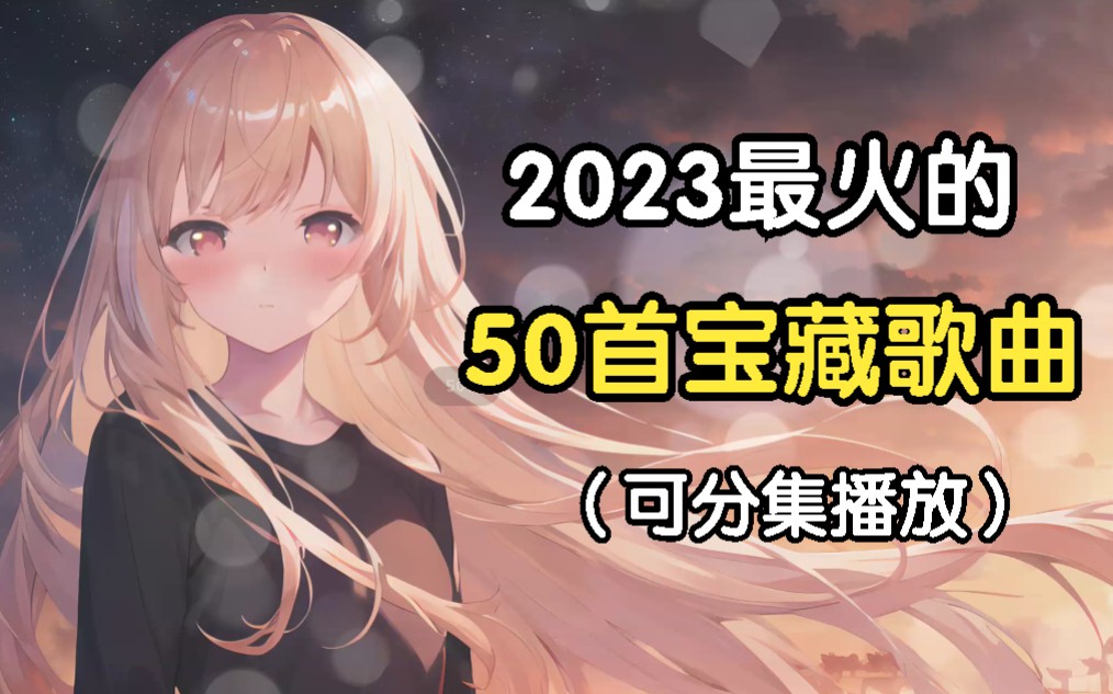 [图]【时长3小时】2022年最火的50首破亿宝藏歌曲，华语流行音乐 、一口气带你听完、 你都听过吗？