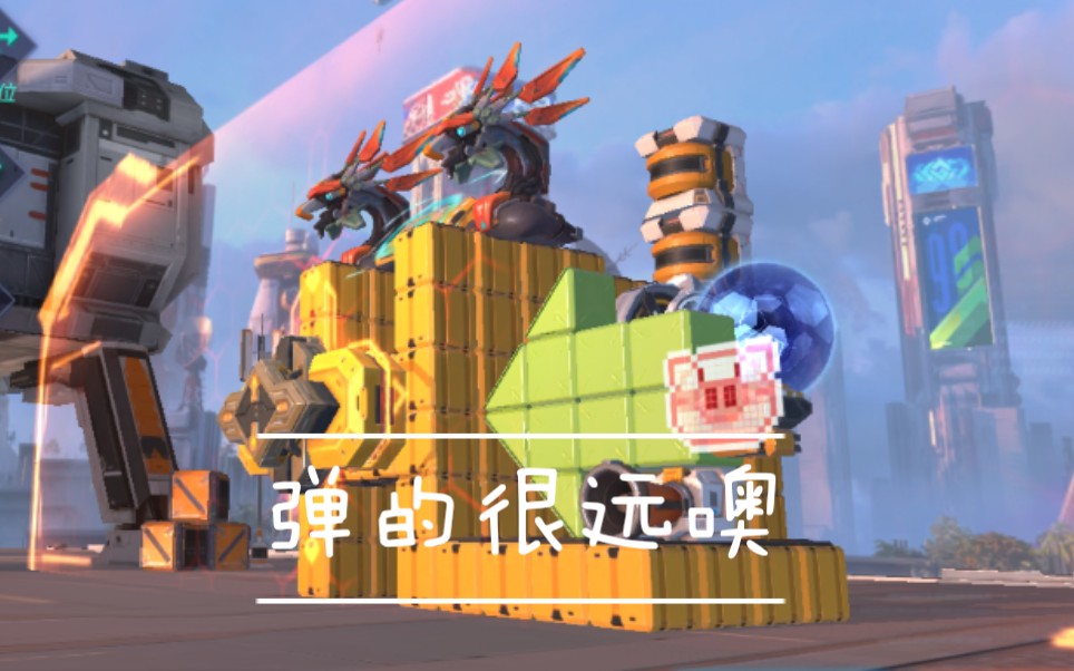 重装上阵一个能弹射得很远的核心地雷机