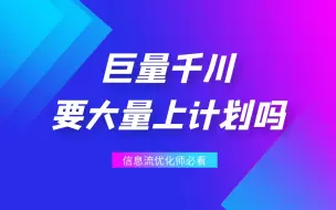 Descargar video: 跑巨量千川，真的需要大量堆计划吗？