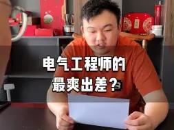 Download Video: 这是电气工程师的最爽出差？