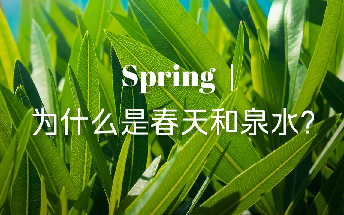 [图]【科普】为什么spring既是春天，也是泉水的意思？