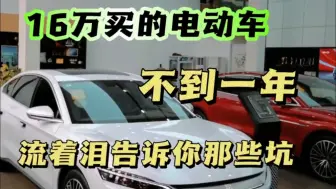 Tải video: 16万买的电动车，不到一年肠子都悔青了，流泪告诉你那些坑！