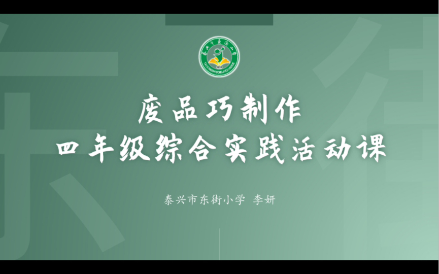 四年级综合实践活动课变废为宝哔哩哔哩bilibili