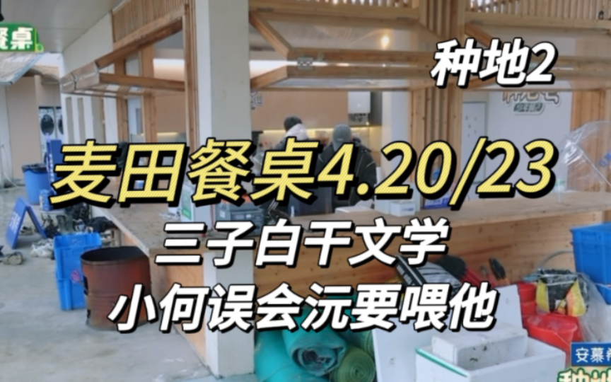 麦田餐桌4.20/23|三子白干文学|小何误会沅喂他|李昊自制香煎羊肉〔种地第147天〕哔哩哔哩bilibili