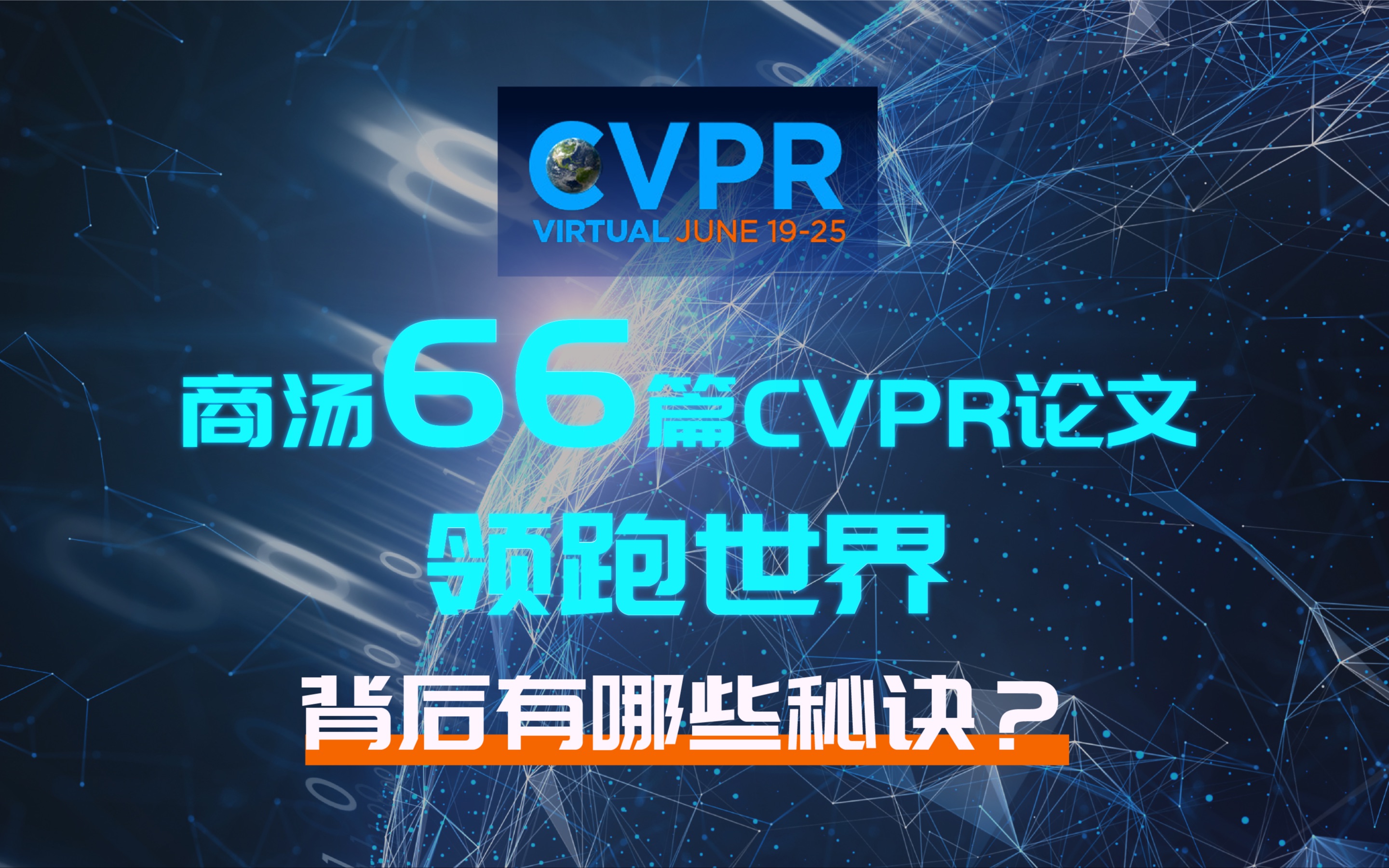 商汤66篇CVPR论文领跑世界,背后有哪些秘诀哔哩哔哩bilibili