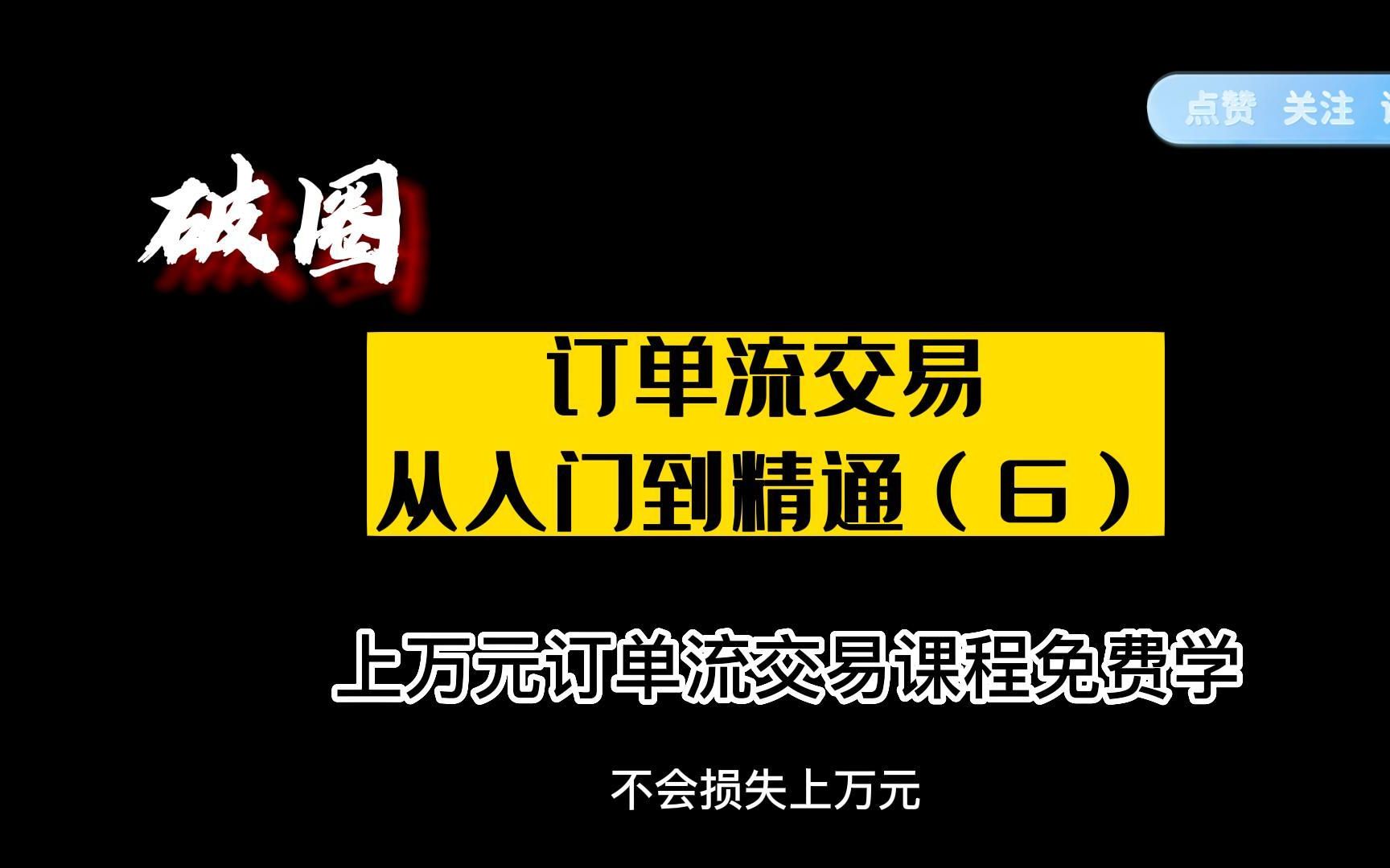 订单流交易从入门到精通(6)哔哩哔哩bilibili