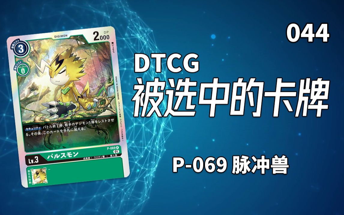【dtcg】被选中的卡牌44:p-069 脉冲兽【数码宝贝卡牌游戏】