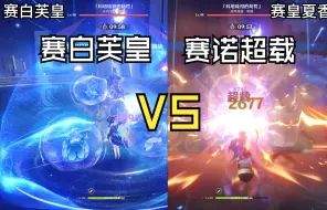 下载视频: 【原神】pvp开始！八成本赛白芙&超载队同屏竞技！手法与练度之下谁是赛诺最强阵容？