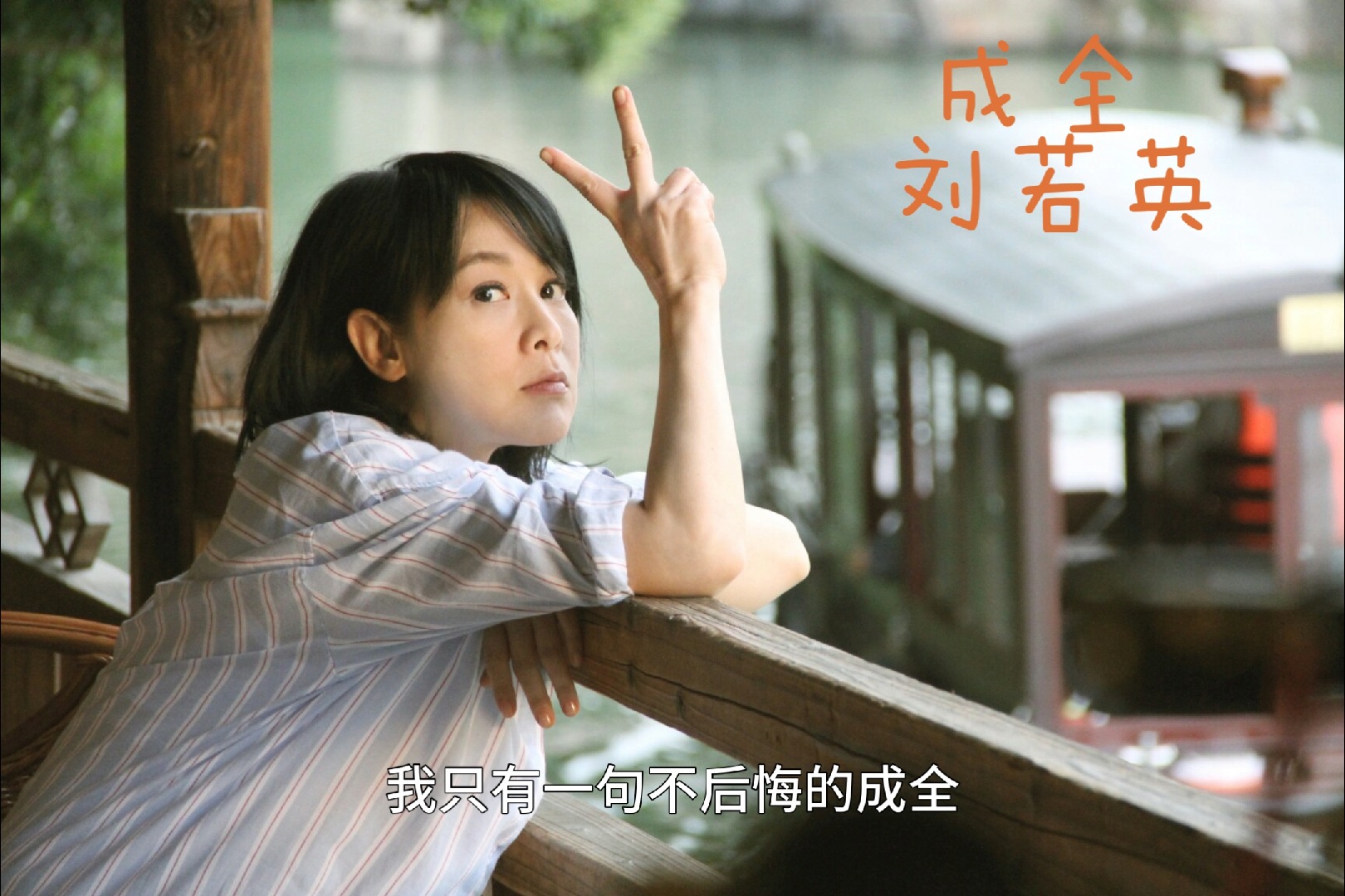 《成全》by刘若英"一个人的成全 好过三个人的纠结 我对你付出的青春