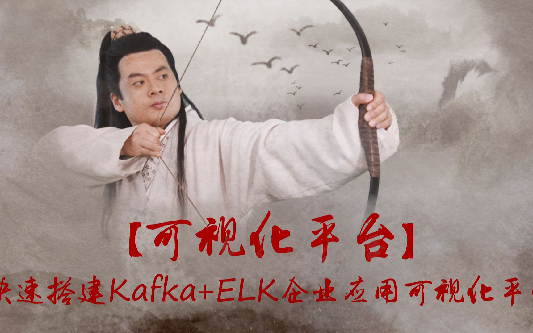 可视化平台:快速搭建Kafka+ELK企业应用可视化平台哔哩哔哩bilibili