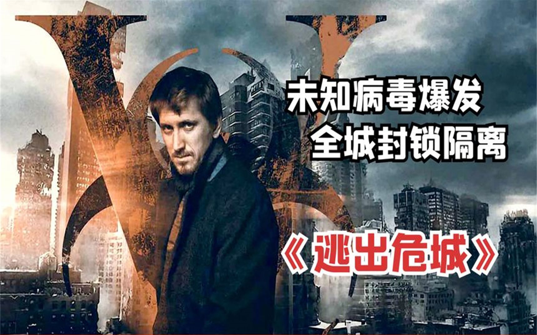 网飞惊悚剧《逃出危城》,流感病毒爆发,全城隔离封锁