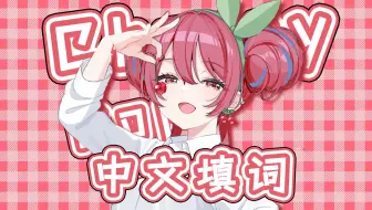 Cherry pop，有丶少女心的中文填词【重音テト】（并非）