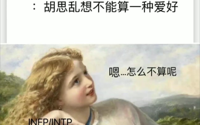 intp相关memes(图片来源于网络)哔哩哔哩bilibili