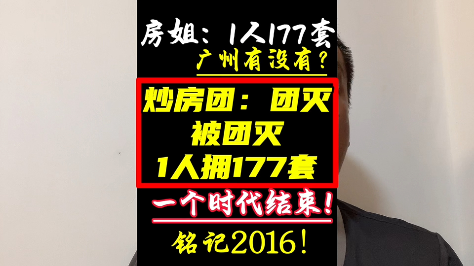 87套1人177套!这份迟来的爱,历史铭记2016年!87套房长沙合肥广州黄埔图书馆#女子坐拥87套房被查封拍卖#广州炒房团#合肥炒房团#黄埔图书馆#广州...