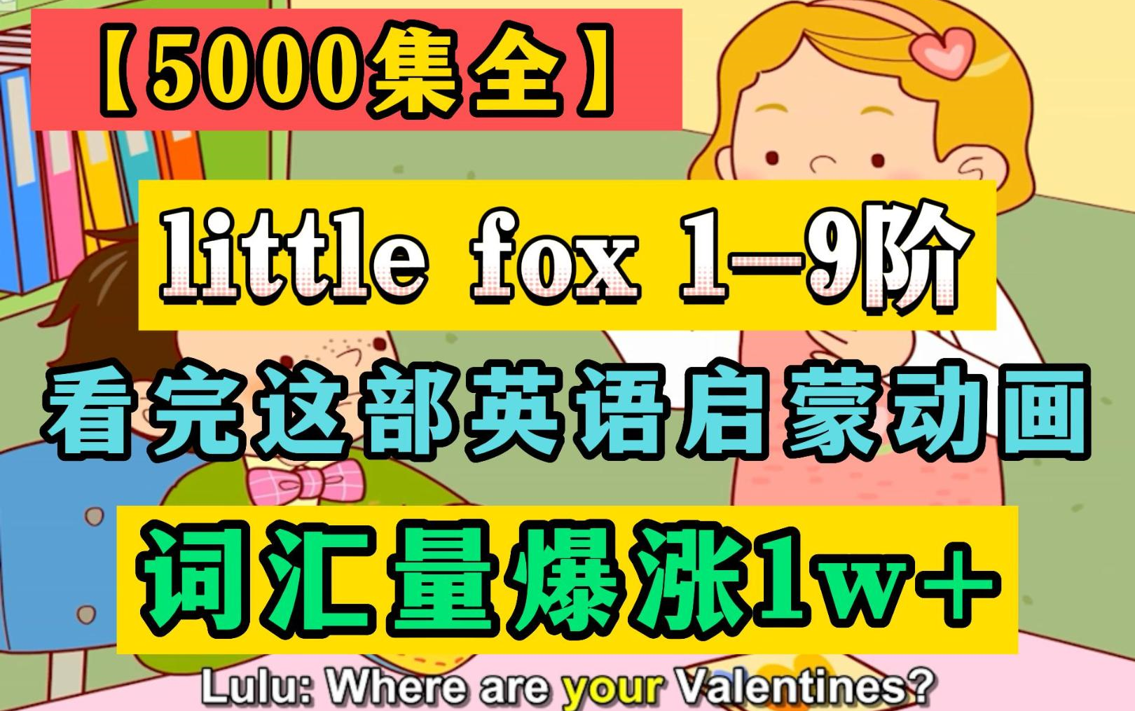 [图][little fox 1-9阶 全5000集] 坚持刷完，积累词汇量9000，理解英文新闻和电影，阅读英文小说和杂志，流畅的口语和超强的写作能力！