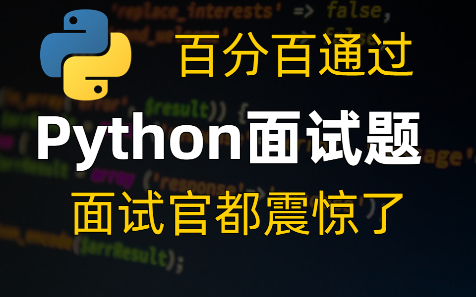 【干货合集】能帮助你百分百通过的Python面试题,全程详细讲解!学完面试官都震惊了!哔哩哔哩bilibili