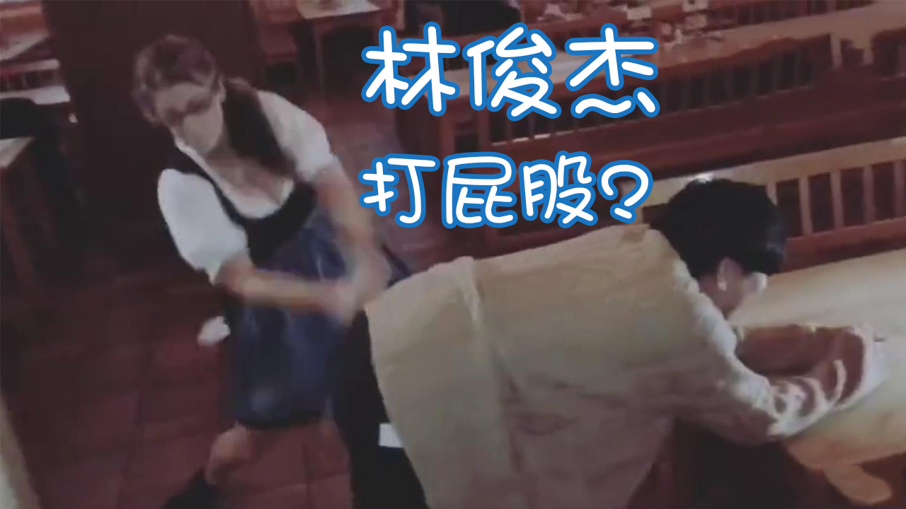林俊杰被餐厅女服务员打屁股痛到脸部扭曲无法起身