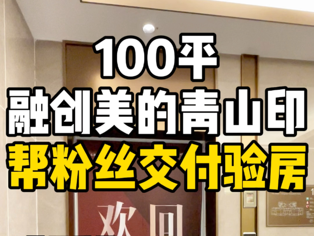 南昌东湖区交投融创美的青山印100平户型帮粉丝交付验房!哔哩哔哩bilibili