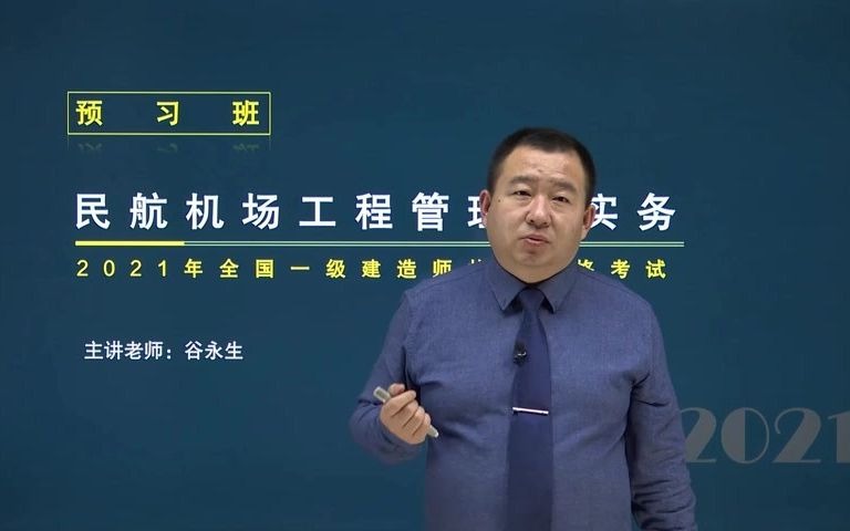 [图]谷永生老师带你通过2021年一建民航实务01 备考指导（一）