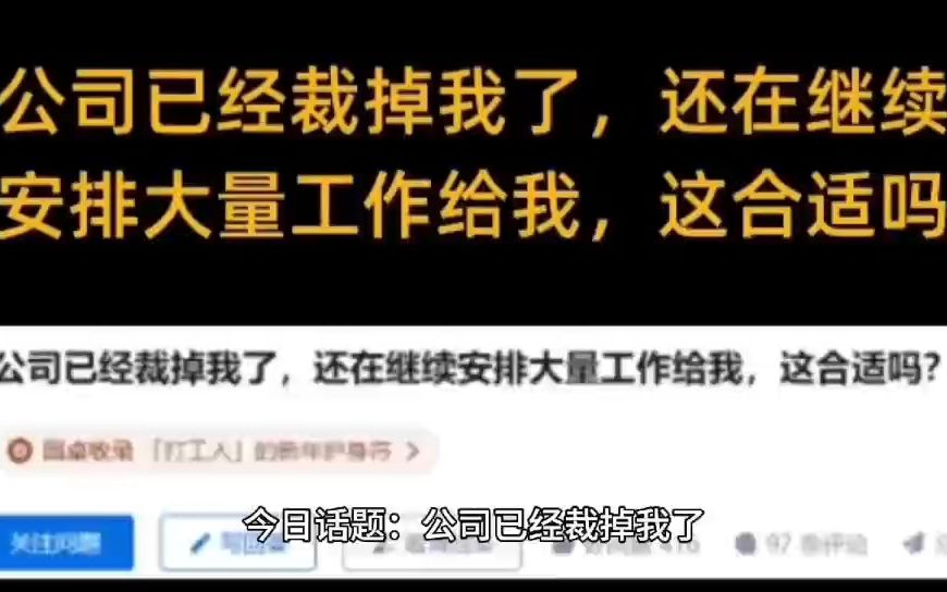 今日话题:公司已经裁掉我了,还在继续安排大量工作给我,这合适吗?哔哩哔哩bilibili