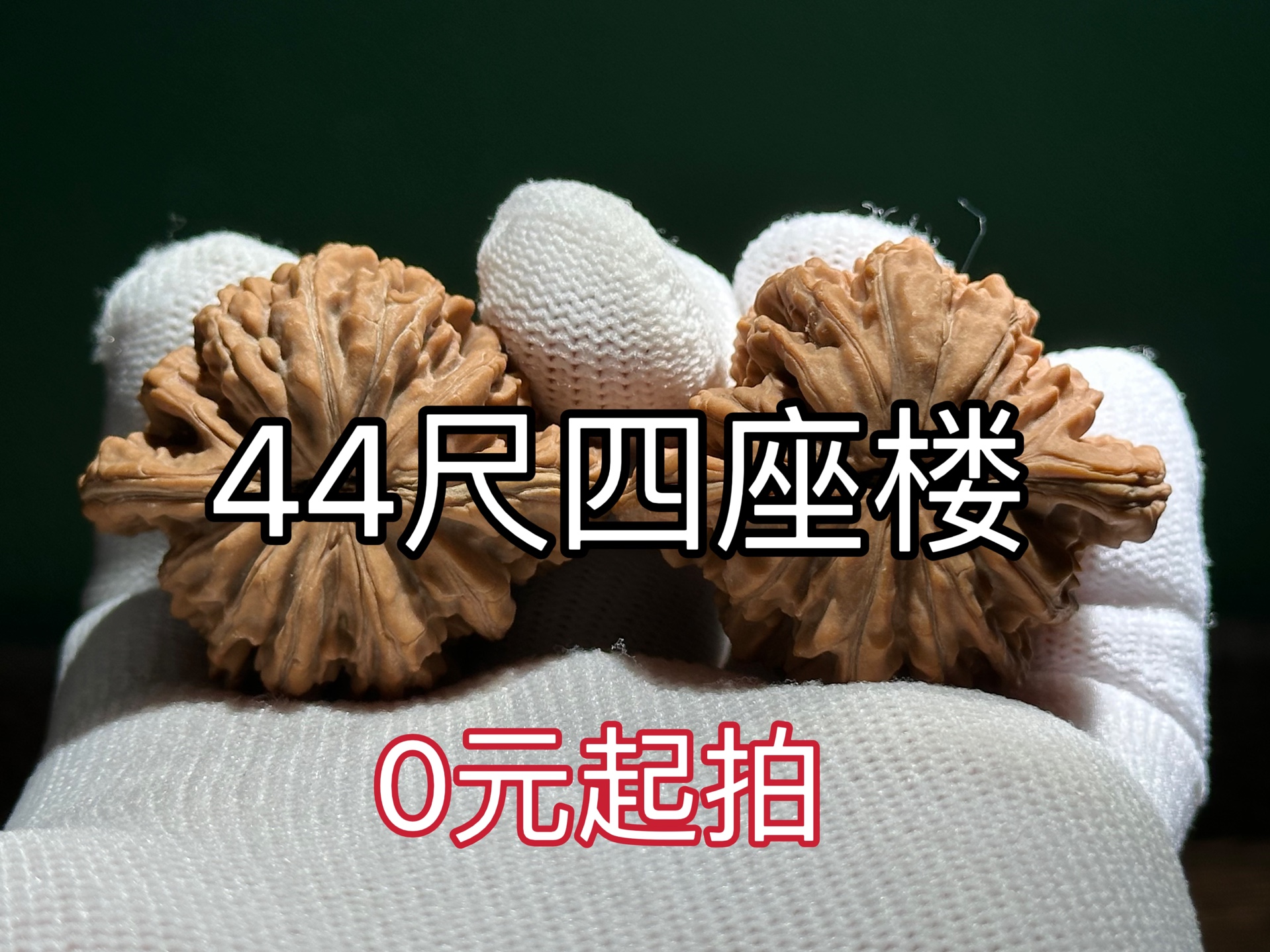 0元起拍每手加20,44尺四座楼,筋筋到底高山流水纹,菊花大底座!尺寸444039,粉丝评论区出价有效,6月6日12点截拍哔哩哔哩bilibili