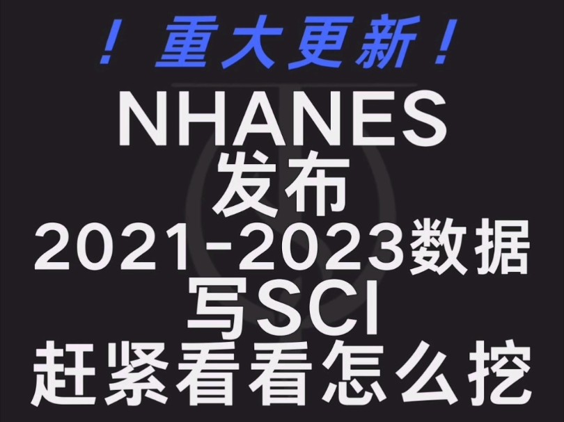 重大更新!NHANES发布20212023数据!写SCI赶紧看看怎么挖!哔哩哔哩bilibili