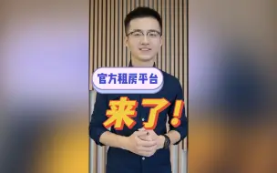 Download Video: 【你们要的官方租房平台来了！】上海保租房建设火热进行中，依托“随申办”App，开发的“我要租房”应用场景即将在今年三季度上线试运行。一起期待吧！