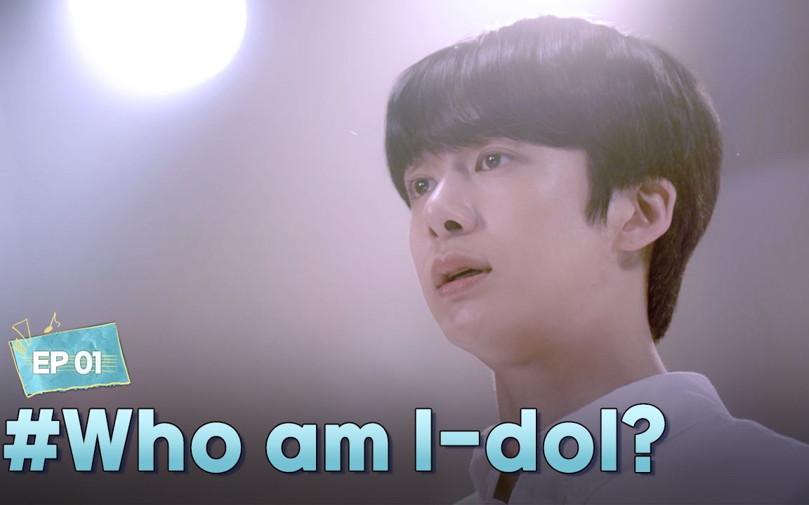 【韩国网剧】[再次飞翔]EP.01Who am Idol|(蔡亨源/金明智)哔哩哔哩bilibili