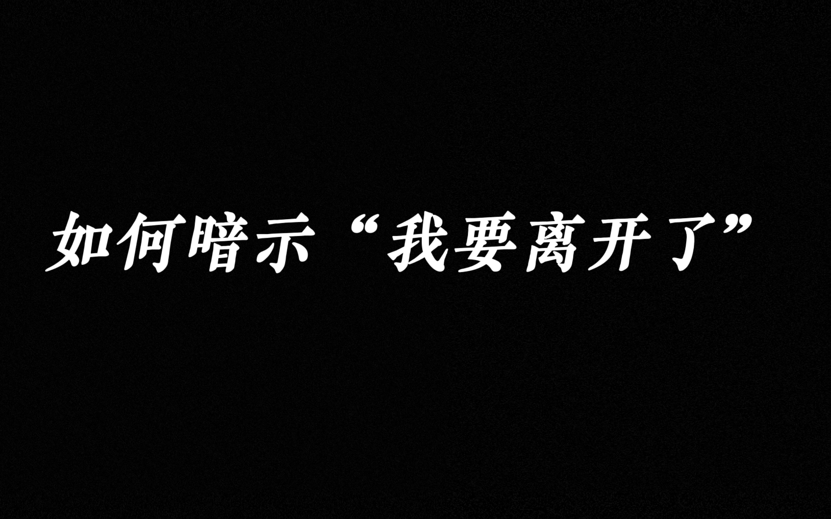 [图]“如何暗示，我要离开了。”